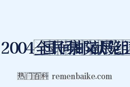 2004全国民间集邮文献展览组词是什么意思的图片